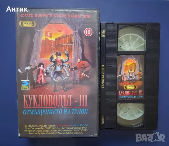Видеокасета VHS Кукловодът lll Отмъщението на Тулон / Ужаси, снимка 3 - Други жанрове - 55475441
