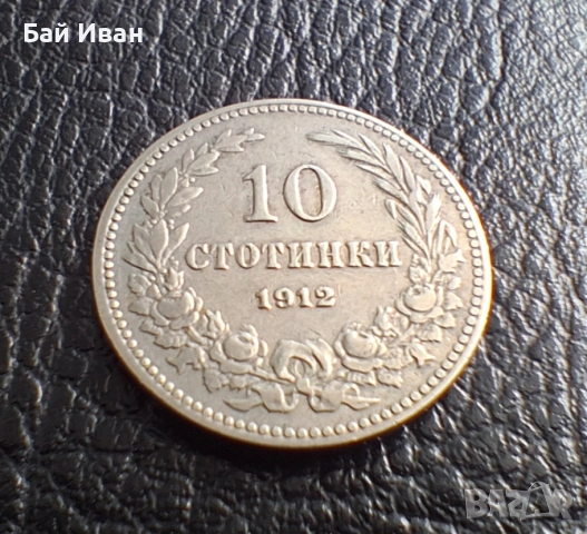 Стара монета 10 стотинки 1912 г. България- прекрасна !, снимка 4 - Нумизматика и бонистика - 51863473