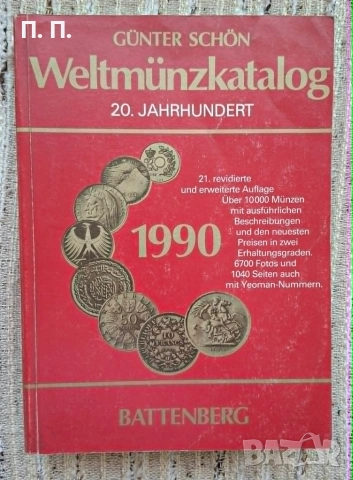 Weltmünzkatalog 20. Jahrhundert, Günter Schön