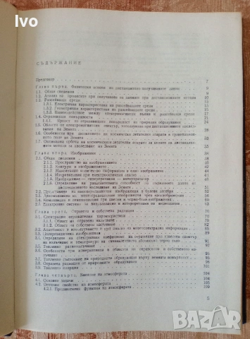 Дистанционни изследвания на Земята от Космоса, снимка 3 - Специализирана литература - 55146980