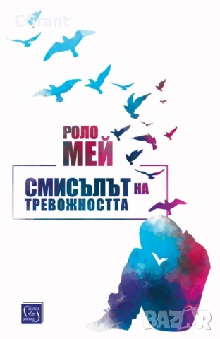 Смисълът на тревожността | Роло Мей
