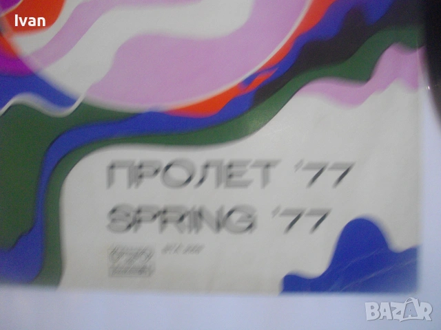 ПРОЛЕТ 77 SPRING 77 БЪЛГАРСКА ЕСТРАДА ШЛАГЕРИ  ОТ 1977г. БАЛКАНТОН ВТА 2158 ВИНИЛ ГРАМОФОННА ПЛОЧА, снимка 5 - Грамофонни плочи - 55149716