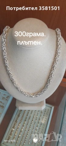 Сребърен Синджир Кралска плетка-300гр.