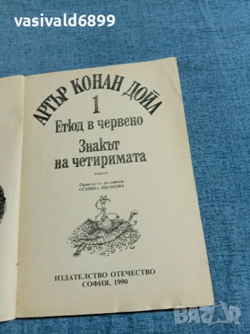 Артър Конан Дойл - Етюд в червено , снимка 4 - Художествена литература - 55657533