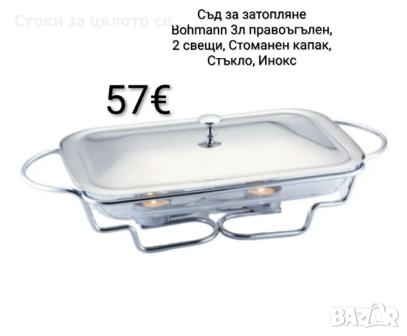 Съд за затопляне Bohmann, 3л. правоъгълен, 2 свещи, Стоманен капак, Стъкло, Инокс