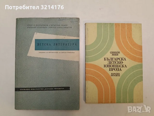 Българска детско-юношеска проза. Основни насоки в развитието ѝ до Девети септември 1944 г - Симеон