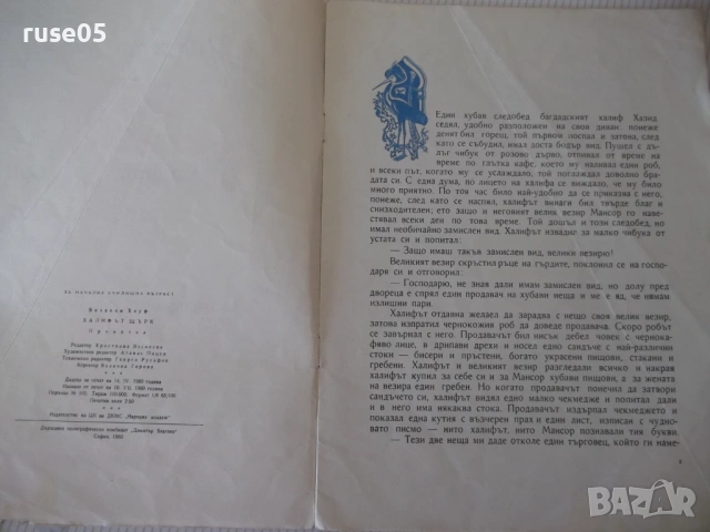 Книга "Халифът Щърк - Вилхелм Хауф" - 16 стр., снимка 3 - Детски книжки - 54689682