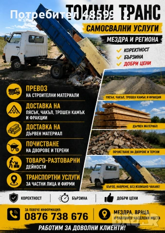 🚛 TOMMY TRANS – Извозване, разчистване и самосвални услуги