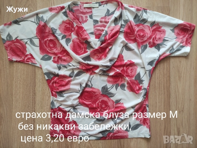 ДАМСКИ РОКЛИ И БЛУЗИ