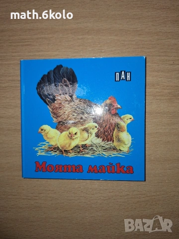 Картонена книжка "Моята майка"
