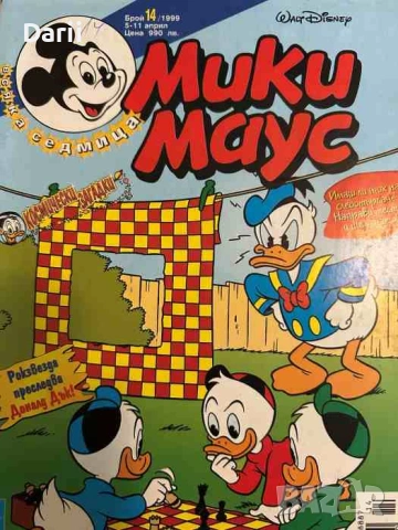 Мики Маус. Бр. 14 / 1999