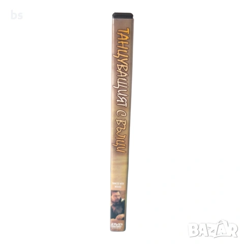 Танцуващия с вълци с Кевин Костнър DVD , снимка 3 - DVD филми - 44491494
