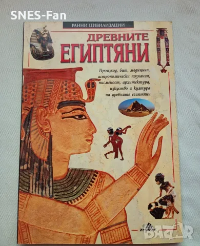 Древните египтяни 