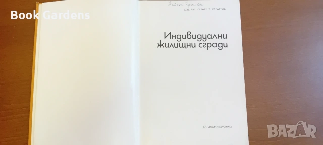 Индивидуални жилищни сгради - арх.Стефан Стефанов, снимка 2 - Изкуство, музика, кино и фотография - 55163016