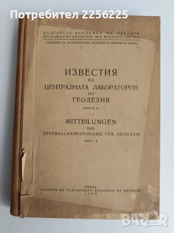 Известия на централната лаборатория по геодезия ( книга 2 )