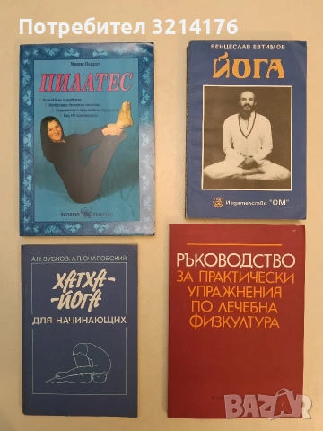 НОВА! Ръководство за практически упражнения по лечебна физкултура - Колектив (1984)