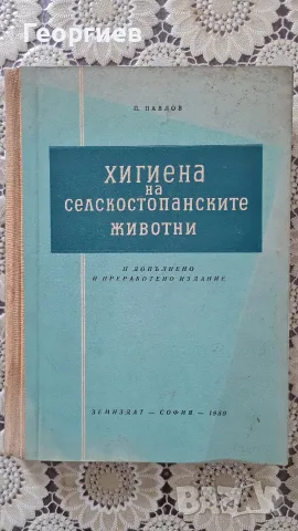 Хигиена на селскостопанските животни