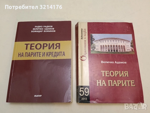 Теория на парите и кредита - Радко Радков, Величко Адамов, Божидар Божинов (2009, Отлично състоч