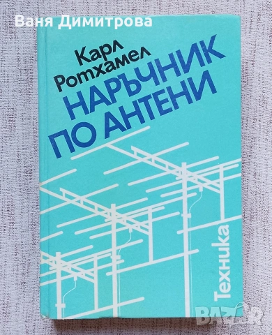Наръчник по антени