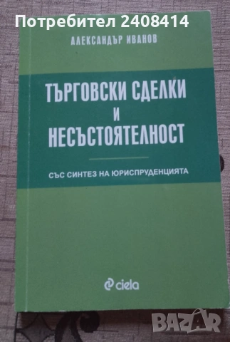 Търговски сделки и несъстоятелност - Александър Иванов