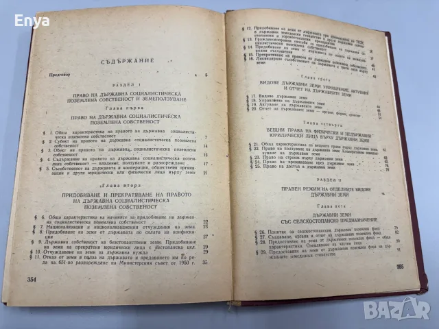 Правен режим на държавните земи - Тодор Петков, Петър Вълчев, снимка 5 - Антикварни и старинни предмети - 55395216