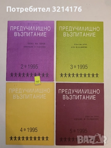 Предучилищно възпитание. Бр. 2, 3, 4, 5, 6, 8, 9, 10 / 1995 – Колектив