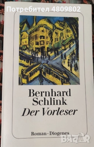 Der Vorleser; Бернхард Шлинк,207 стр.