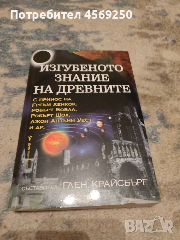 „Изгубеното знание на древните“ – Глен Крайсбърг (съст.) – Г. Хенкок, Р. Бовал – Езотерика / История, снимка 3 - Художествена литература - 54168302