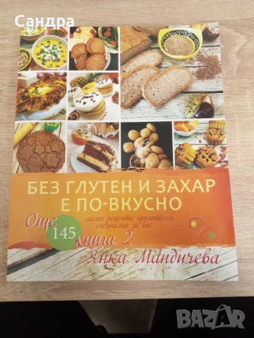 Без глутен и захар е по-вкусно-книга 