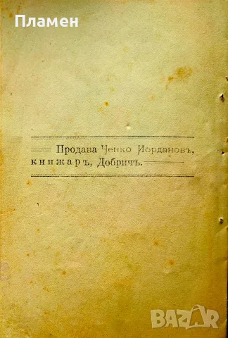 Винени мечти Александъръ Великовъ /1908/, снимка 6 - Антикварни и старинни предмети - 55394543