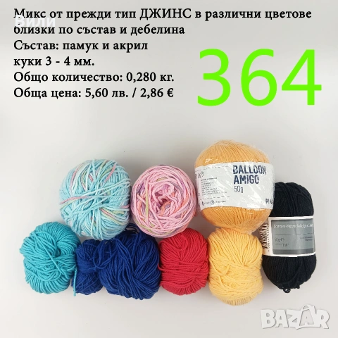 Евтини прежди в малки количества - нови и остатъци, памучни прежди , снимка 10 - Други - 52042527