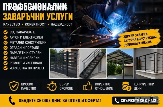 Професионални заваръчни услуги – качество и коректност