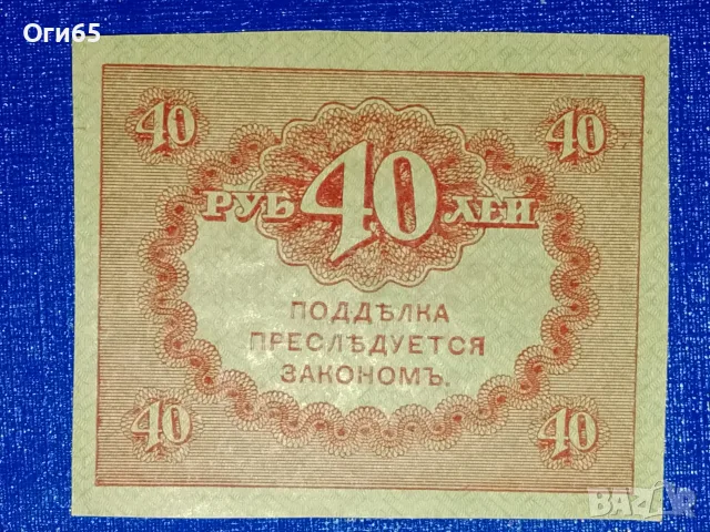 чисто нова банкнота от руската империя 40 рубли 1902 година, снимка 2 - Нумизматика и бонистика - 55450223