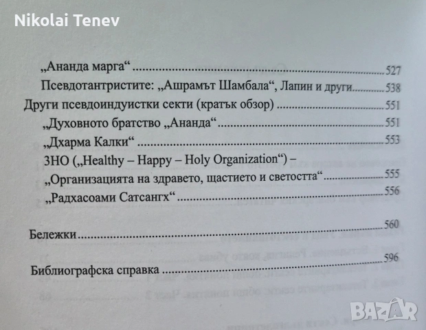 Сектознание - Александър Дворкин, снимка 3 - Езотерика - 54651480