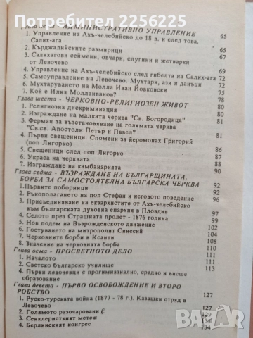 Левочево в миналото си ( том 1), снимка 8 - Художествена литература - 54550603
