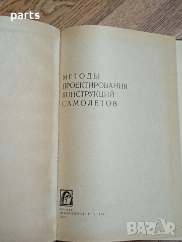 Методы Проектирования Конструкций Самолетов - Москва 1977г., снимка 2 - Специализирана литература - 54587254