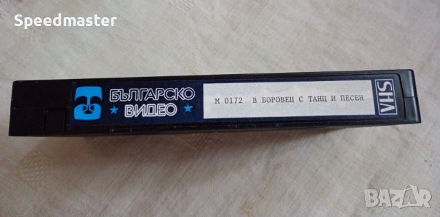 VHS В Боровец с танц и песен, снимка 3 - Други музикални жанрове - 54401427