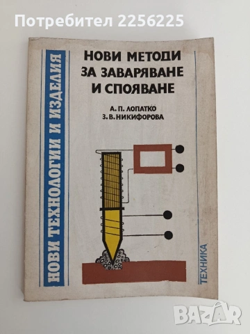 Нови методи за затваряне и спояване