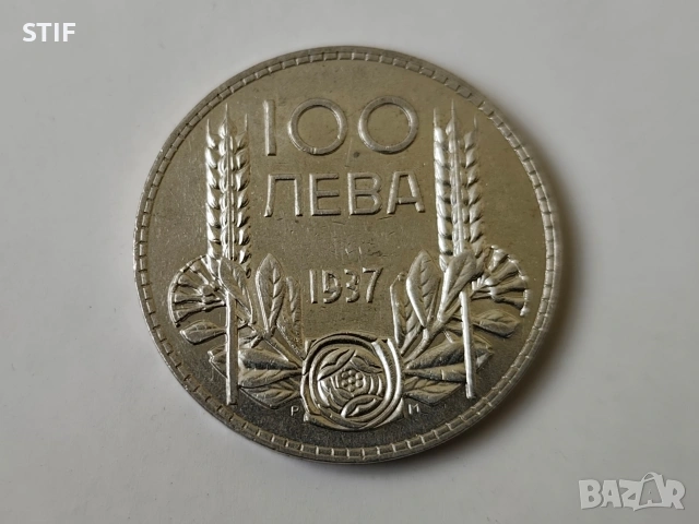 Прекрасна Царска монета Сребърна 100 лева 1937г., снимка 5 - Нумизматика и бонистика - 54123790