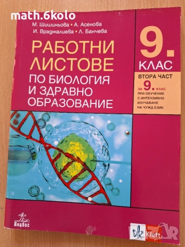 9 работни листове биология Анубис Клет 