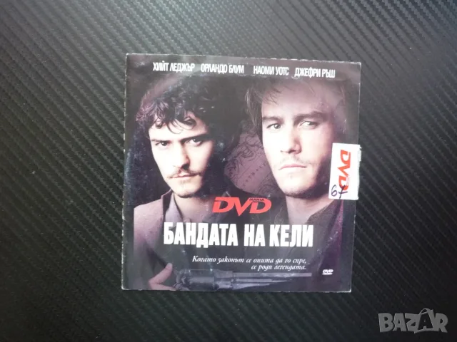 Бандата на Кели DVD филм Хийт Леджър Орландо Блум криминален действителен случай такъв е живота Уотс
