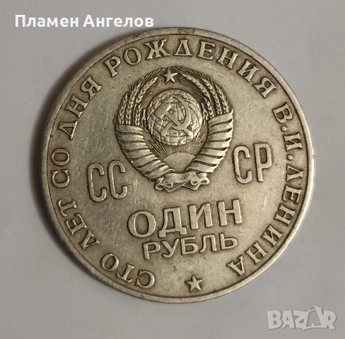Монета юбилейна 1рубла СССР-1970година., снимка 3 - Нумизматика и бонистика - 54480485