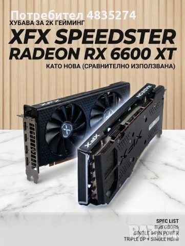 XFX Speedster Radeon RX 6600 XT 8GB GDDR6 – Отлична цена / Перфектна за 1080p и 2K