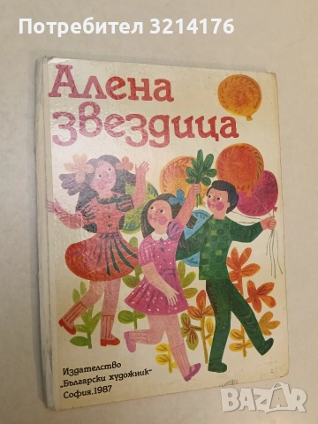 Алена звездица – Сборник (1987), снимка 2 - Детски книжки - 54996298