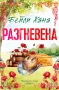 Разгневена (Ранчо Уелс, кн. 2), с цветни порезки, снимка 1