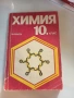 Сборник по химия за 10. клас, снимка 1