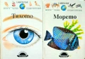 Моята първа енциклопедия: Тялото / Моята първа енциклопедия: Морето, снимка 1
