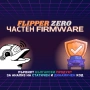 FLIPPER ZERO ЧАСТЕН FIRMWARE CFW ROLLING CODE, снимка 1