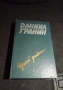 Даниил Граннин - Чужой Дневник 1988г., снимка 1