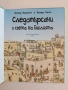 Следотърсачи в света на Библията, снимка 2
